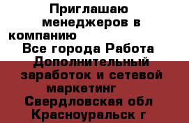 Приглашаю  менеджеров в компанию  nl internatIonal  - Все города Работа » Дополнительный заработок и сетевой маркетинг   . Свердловская обл.,Красноуральск г.